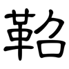 鞀: Kanzleischrift