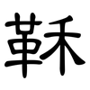 鞂: Kanzleischrift
