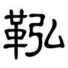 鞃: Kanzleischrift