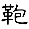 鞄: Kanzleischrift