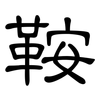 鞍: Kanzleischrift
