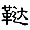 鞑: Kanzleischrift