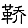 鞒: Kanzleischrift