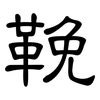 鞔: Kanzleischrift