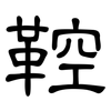 鞚: Kanzleischrift