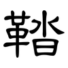 鞜: Kanzleischrift