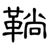 鞝: Kanzleischrift