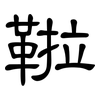 鞡: Kanzleischrift