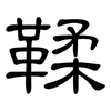 鞣: Kanzleischrift