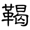 鞨: Kanzleischrift