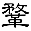 鞪: Kanzleischrift