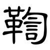鞫: Kanzleischrift