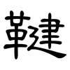 鞬: Kanzleischrift