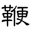 鞭: Kanzleischrift