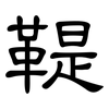 鞮: Kanzleischrift