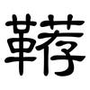 鞯: Kanzleischrift