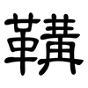 鞲: Kanzleischrift 鞲: Kanzleischrift