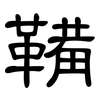 鞴: Kanzleischrift 鞴: Kanzleischrift