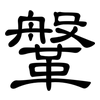 鞶: Kanzleischrift