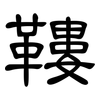鞻: Kanzleischrift