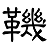 鞿: Kanzleischrift