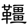 韁: Kanzleischrift