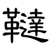 韃: Kanzleischrift