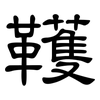 韄: Kanzleischrift