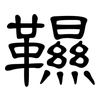 韅: Kanzleischrift