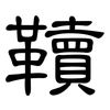 韇: Kanzleischrift