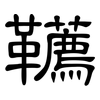 韉: Kanzleischrift