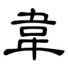 韋: Kanzleischrift