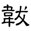 韍: Kanzleischrift