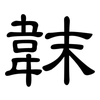 韎: Kanzleischrift