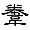 韏: Kanzleischrift