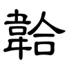 韐: Kanzleischrift