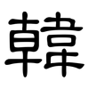韓: Kanzleischrift 韓: Kanzleischrift