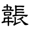 韔: Kanzleischrift