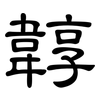 韕: Kanzleischrift 韕: Kanzleischrift