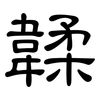 韖: Kanzleischrift 韖: Kanzleischrift