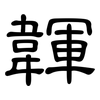 韗: Kanzleischrift