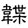 韘: Kanzleischrift