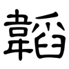 韜: Kanzleischrift
