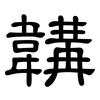 韝: Kanzleischrift