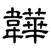 韡: Kanzleischrift