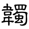 韣: Kanzleischrift