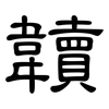 韥: Kanzleischrift 韥: Kanzleischrift