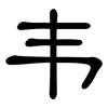 韦: Kanzleischrift