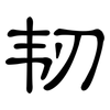 韧: Kanzleischrift