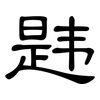 韪: Kanzleischrift